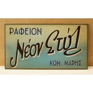 Ξύλινη χειροποίητη επιγραφή εξωτερικού χώρου.